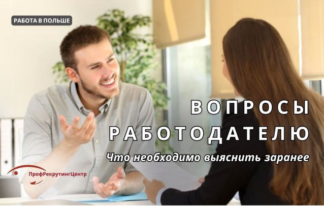 Вопросы работодателю в Польше