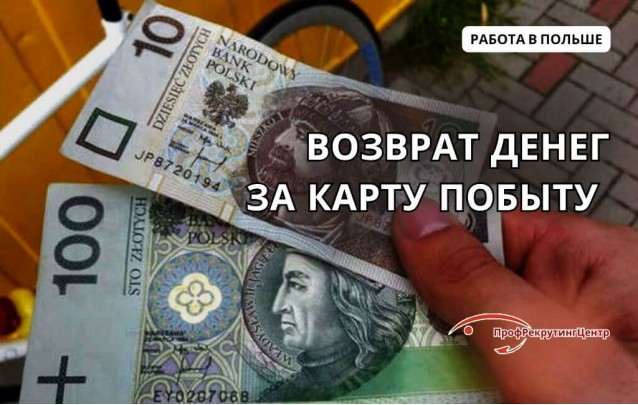 Возврат денег за карту побыту в Польше
