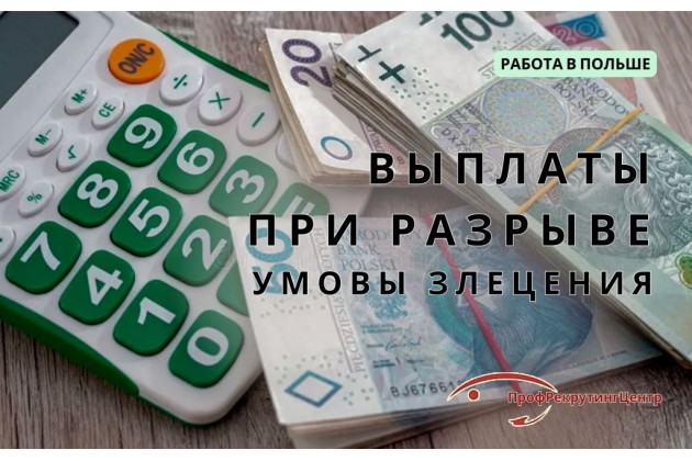 Выплаты при разрыве умовы злецения в Польше