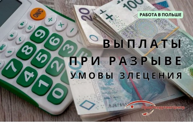 Выплаты при разрыве умовы злецения в Польше Выплаты при разрыве умовы злецения в Польше