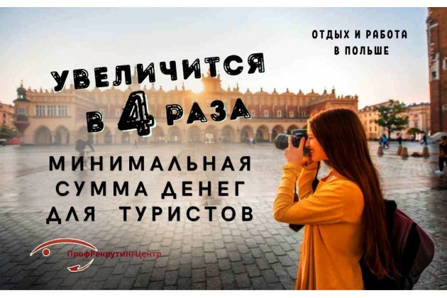 Польша в четыре раза увеличит минимальную сумму денег для въезжающих туристов
