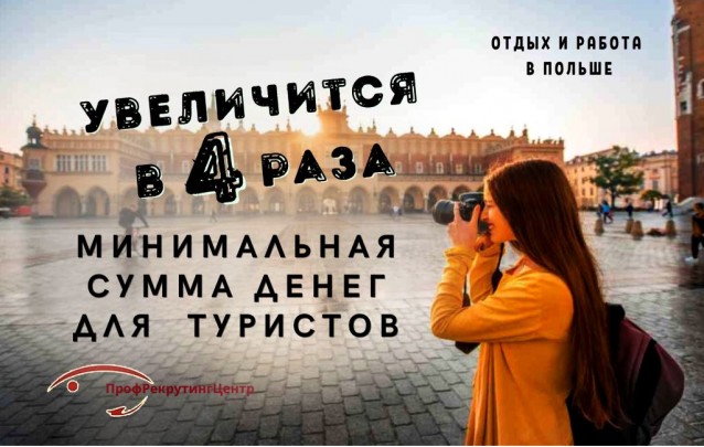 Польша в четыре раза увеличит минимальную сумму денег для въезжающих туристов