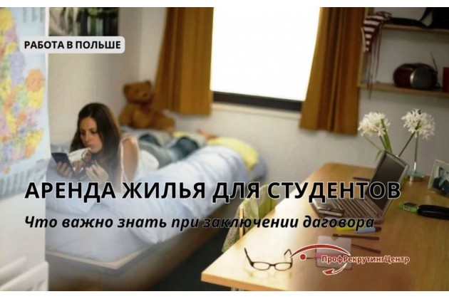 Аренда жилья для студентов в Польше