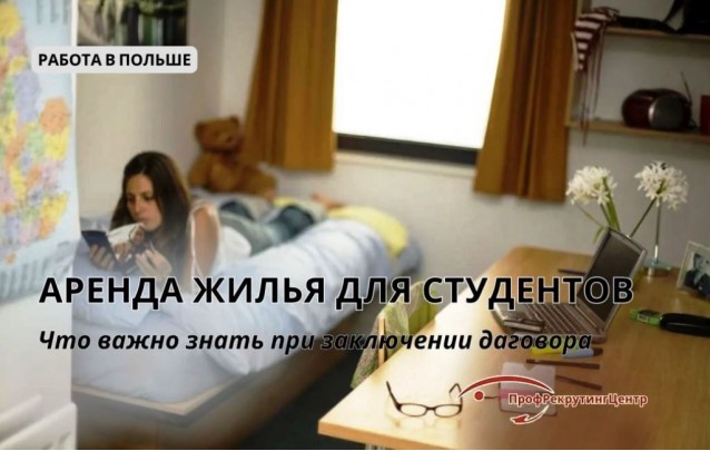 Аренда жилья для студентов в Польше