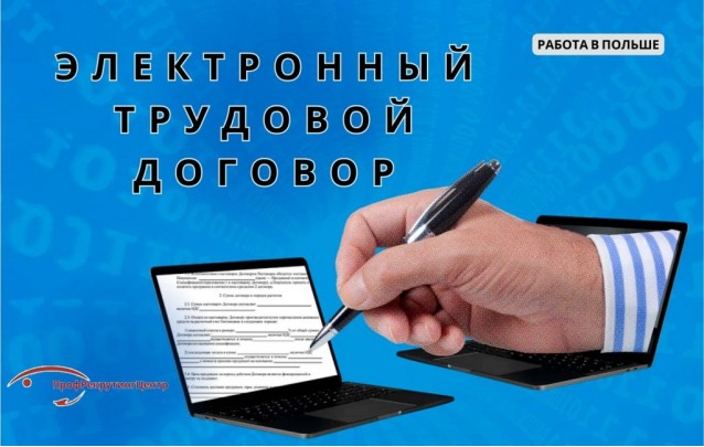 Электронный трудовой договор в Польше Электронный трудовой договор в Польше