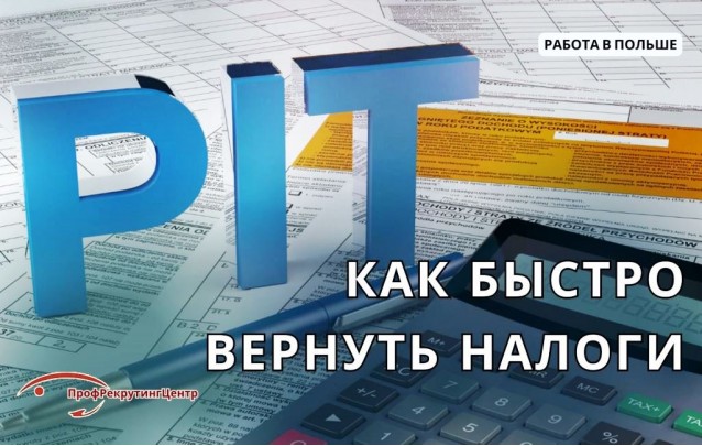 Как быстрее вернуть налоги в Польше Как быстрее вернуть налоги в Польше