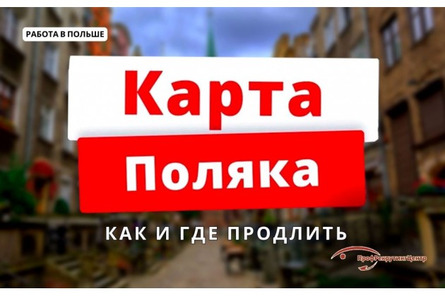 Как и где продлить Карту поляка?