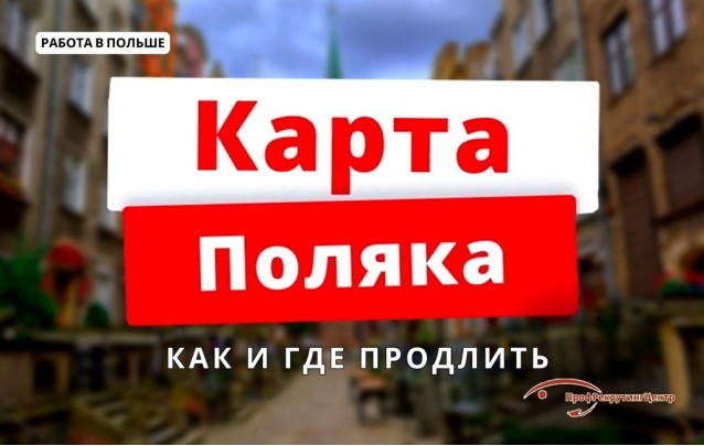 Как и где продлить Карту поляка?