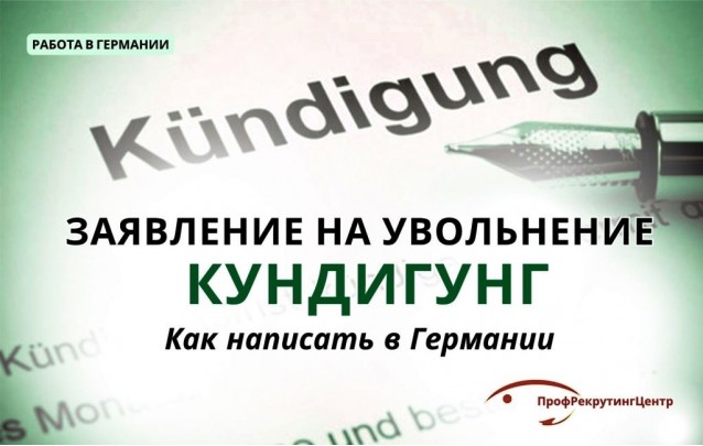 Как написать заявление на увольнение в Германии Как написать заявление на увольнение в Германии