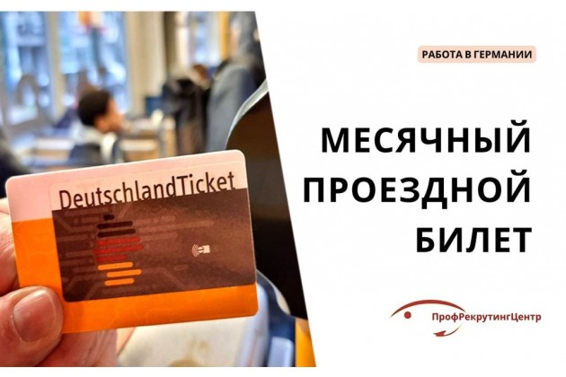 Месячный проездной билет в Германии