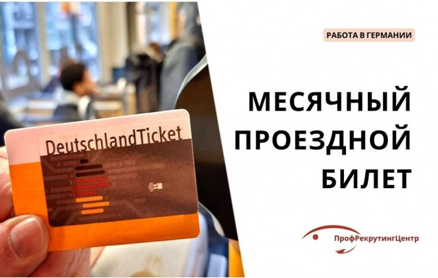 Месячный проездной билет в Германии