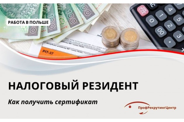 Налоговый резидент в Польше