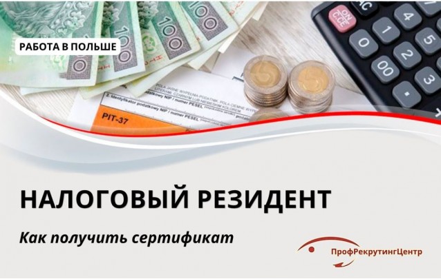 Налоговый резидент в Польше