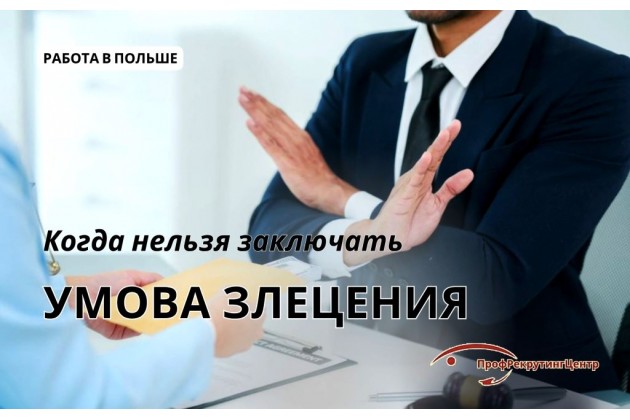 Условия, при которых нельзя заключать умову злецения
