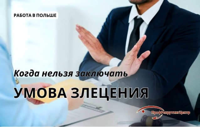 Условия, при которых нельзя заключать умову злецения