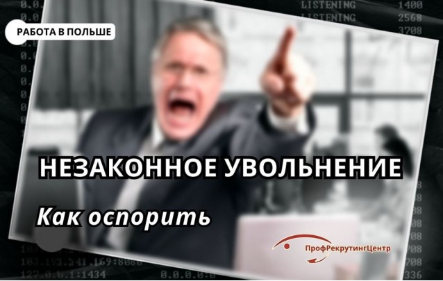 Незаконное увольнение работника в Польше