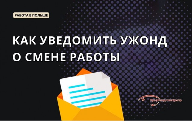 Как написать письмо и уведомить ужонд о смене работы  в Польше