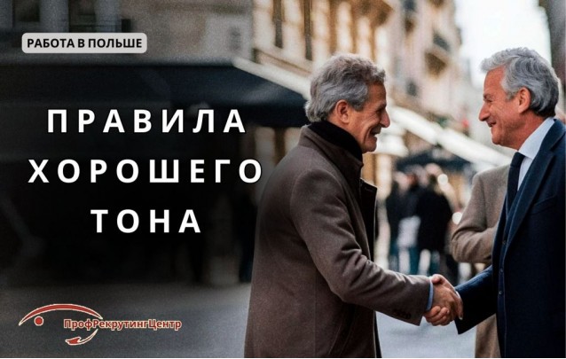 Правила хорошего тона в Польше