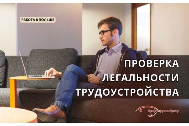 Проверка легальности трудоустройства в Польше