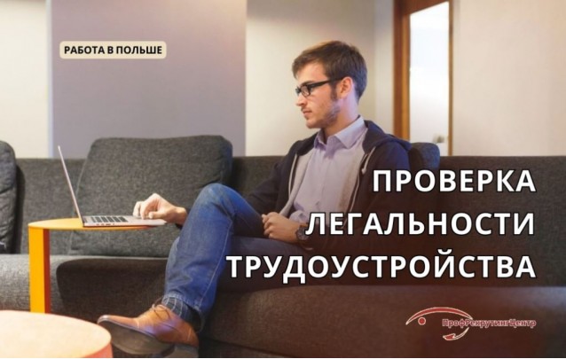 Проверка легальности трудоустройства в Польше Проверка легальности трудоустройства в Польше