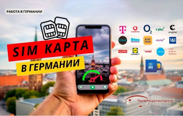 SIM-карта в Германии