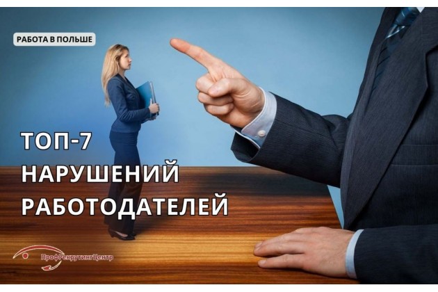 Топ-7 нарушений работодателей в Польше