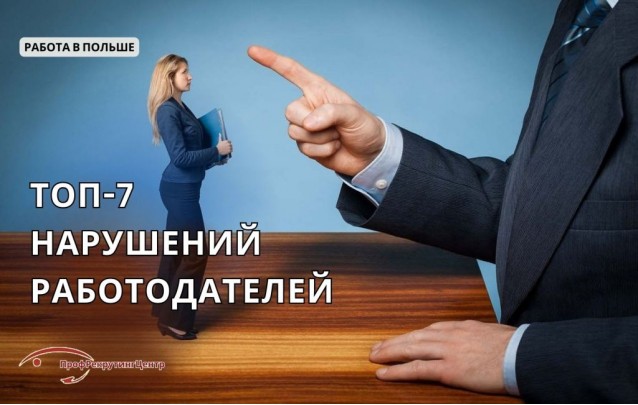 Топ-7 нарушений работодателей в Польше