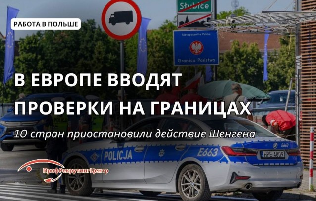 В Европе вводят проверки на границах в 2026 году