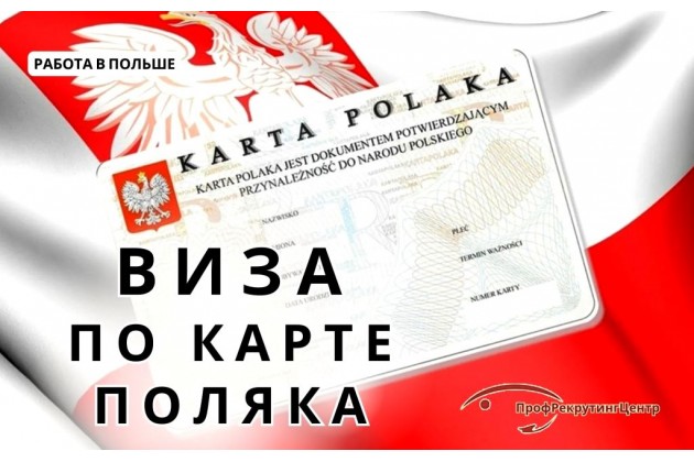 Виза по карте поляка