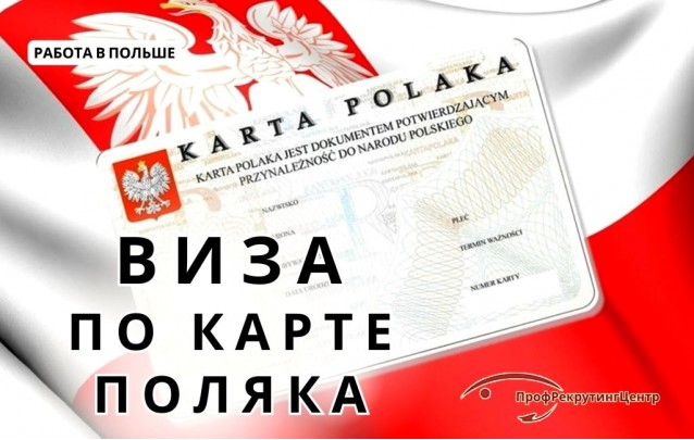 Виза по карте поляка